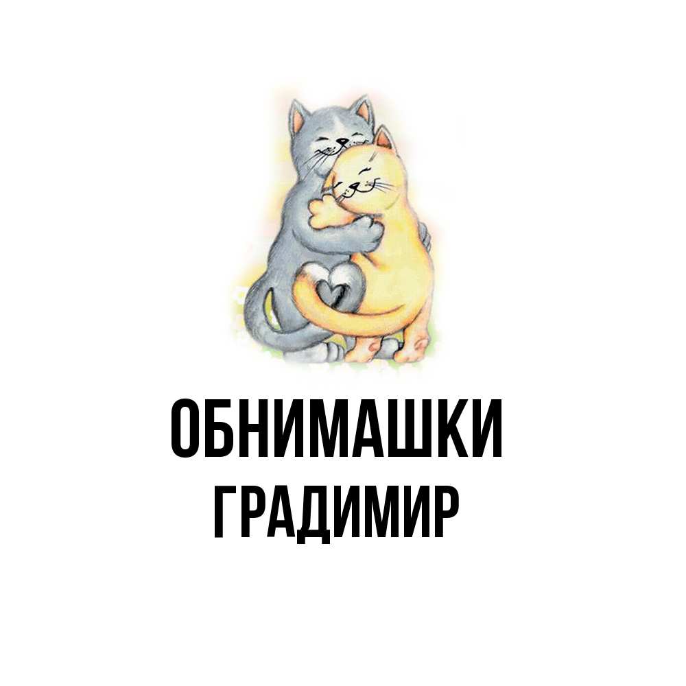Открытка на каждый день с именем, Градимир Обнимашки два теддика Прикольная открытка с пожеланием онлайн скачать бесплатно 