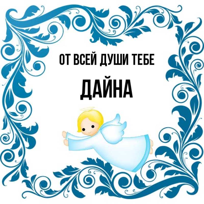 Картинка От всей души тебе, Дайна