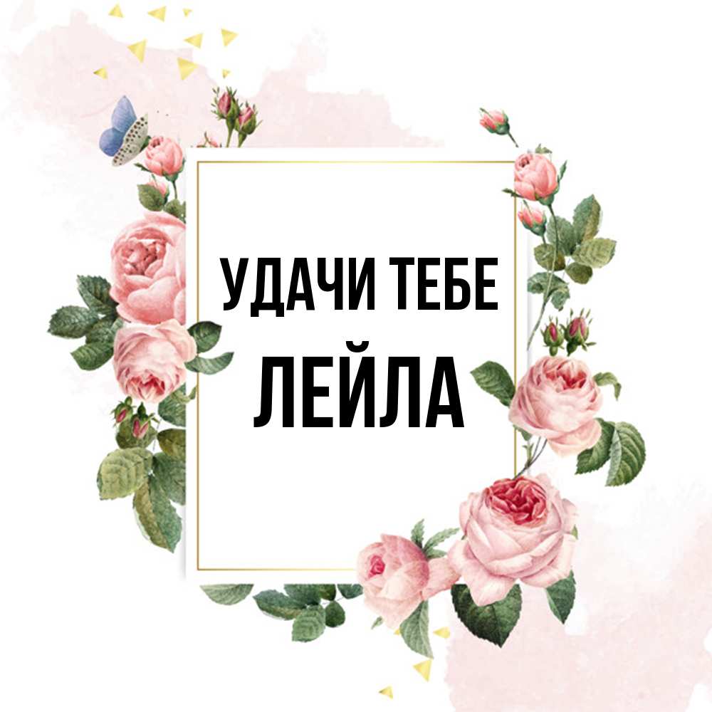 Открытка на каждый день с именем, Лейла Удачи тебе розовые розы Прикольная открытка с пожеланием онлайн скачать бесплатно 