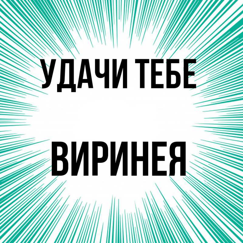 Открытка с именем, Виринея, Удачи тебе