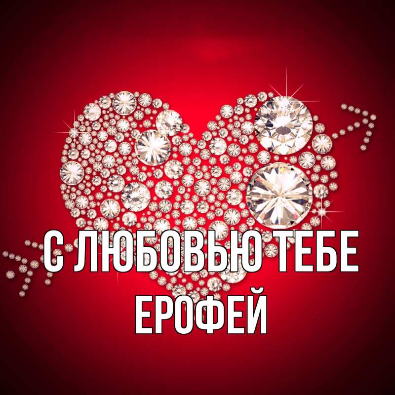 Картинка С любовью тебе, Ерофей