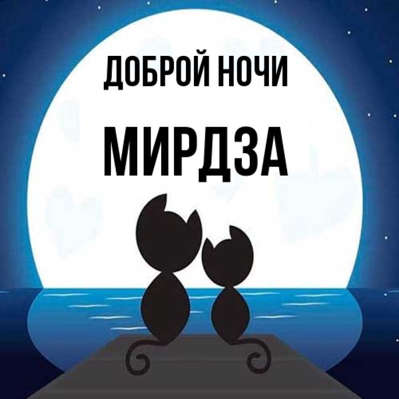 Картинка Доброй ночи, Мирдза