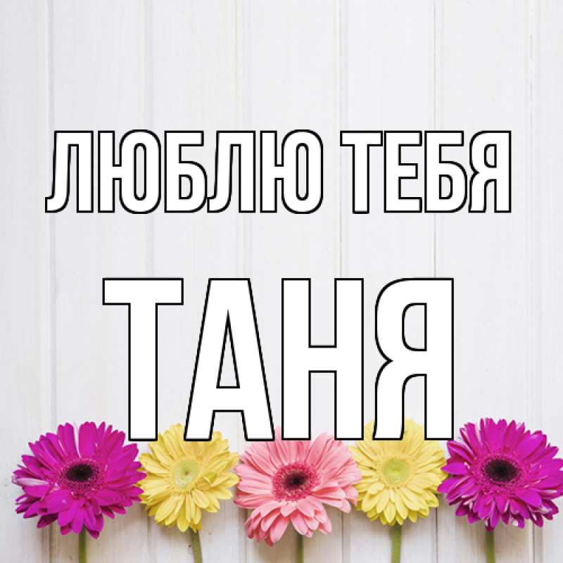 Картинка Люблю тебя, Таня