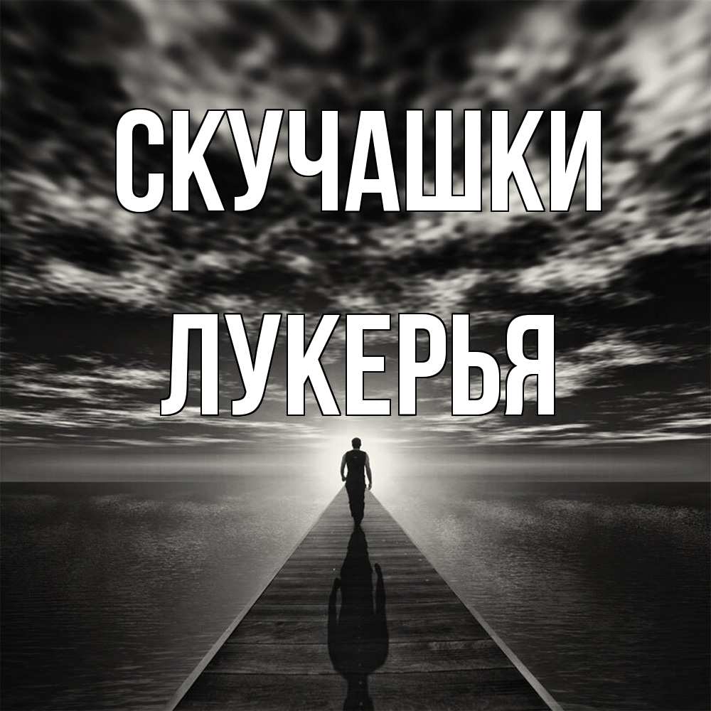 Открытка на каждый день с именем, Лукерья Скучашки к тебе Прикольная открытка с пожеланием онлайн скачать бесплатно 