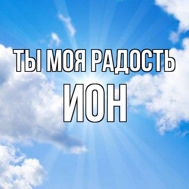 Картинка Ты моя радость, Ион