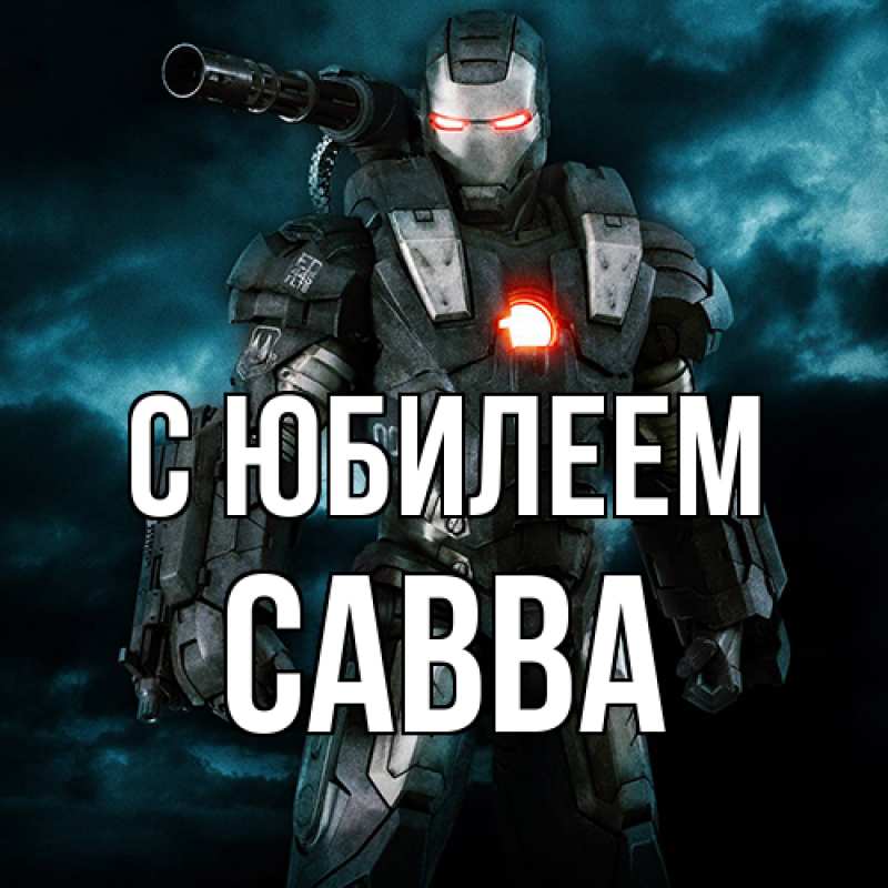 Картинка C юбилеем, Савва