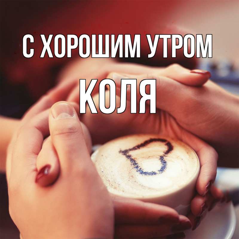 Картинка С хорошим утром, Коля