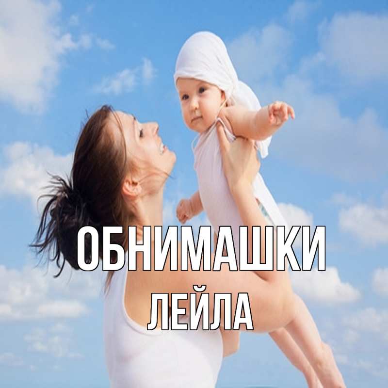 Картинка Обнимашки, Лейла