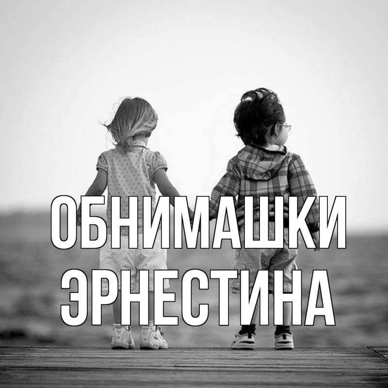 Картинка Обнимашки, Эрнестина