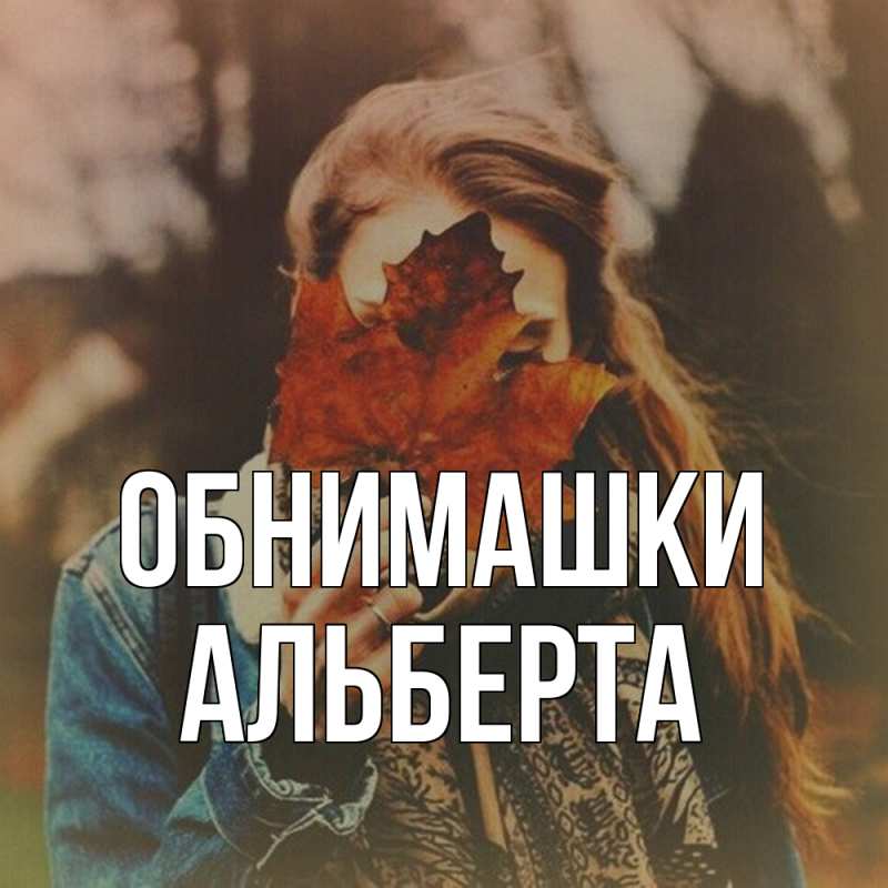 Картинка Обнимашки, Альберта