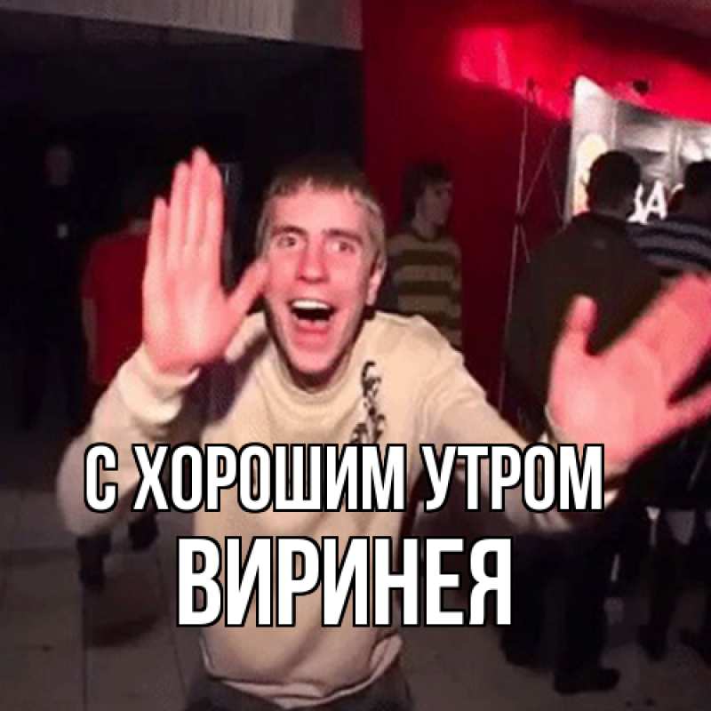 Картинка С хорошим утром, Виринея