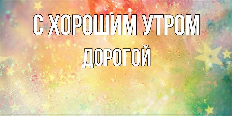 Картинка С хорошим утром, Дорогой