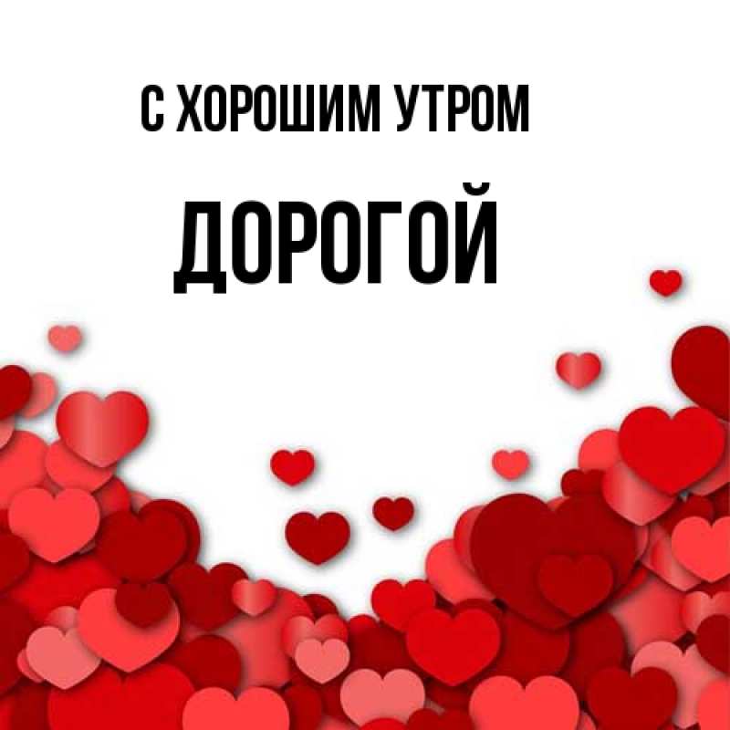 Картинка С хорошим утром, Дорогой