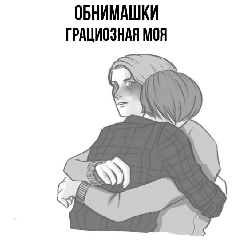Картинка Обнимашки, Грациозная моя