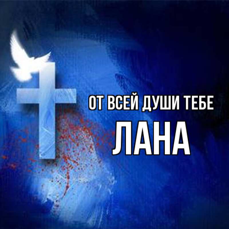 Открытка с именем, Лана, От всей души тебе