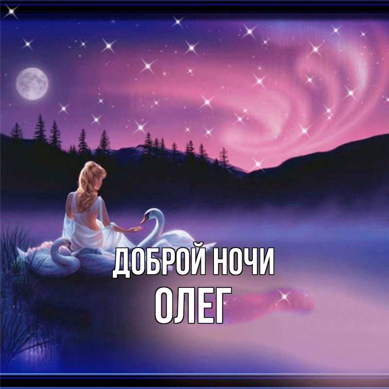 Открытка с именем, Олег, Доброй ночи