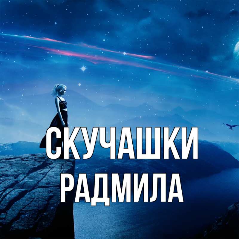 Картинка Скучашки, Радмила