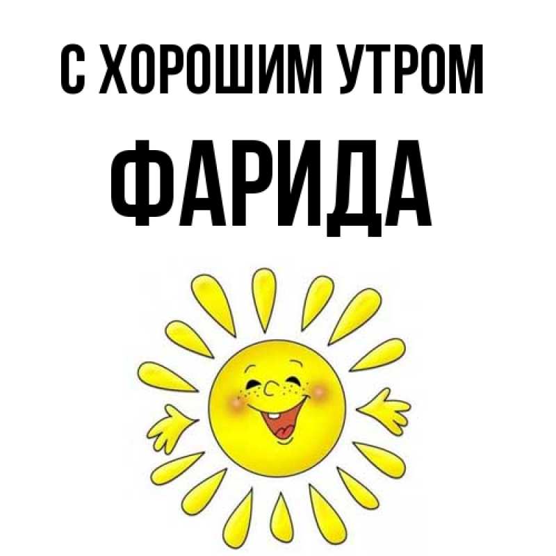 Картинка С хорошим утром, Фарида