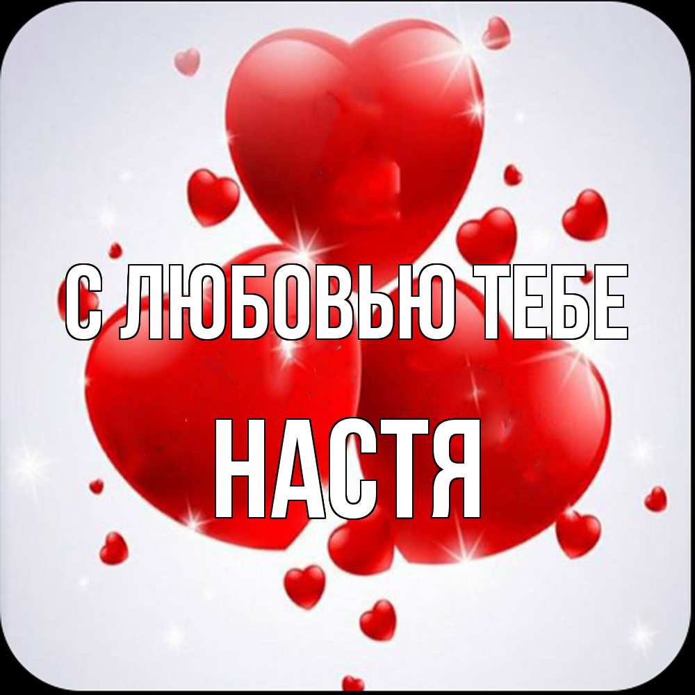 Открытка на каждый день с именем, Настя С любовью тебе рамочка 1 Прикольная открытка с пожеланием онлайн скачать бесплатно 