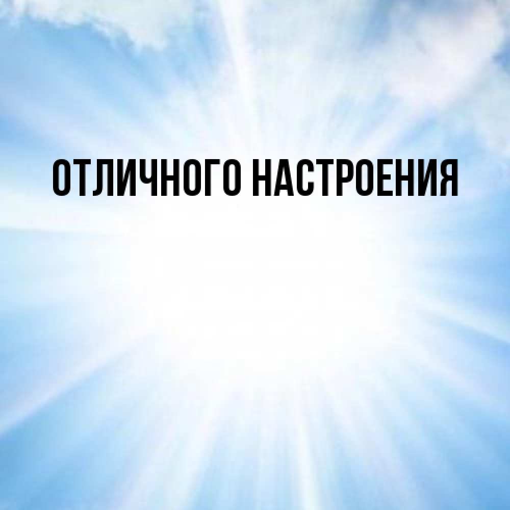 Открытка на каждый день с именем, Ян От всей души тебе свет небесный Прикольная открытка с пожеланием онлайн скачать бесплатно 