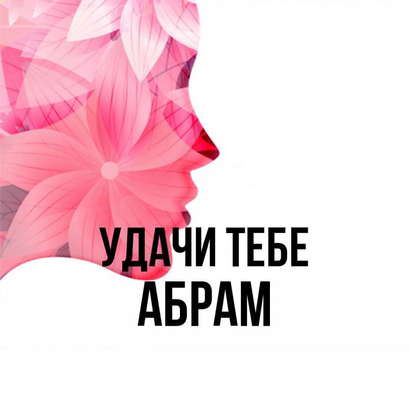 Картинка Удачи тебе, Абрам