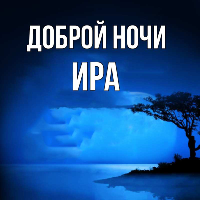 Картинка Доброй ночи, Ира