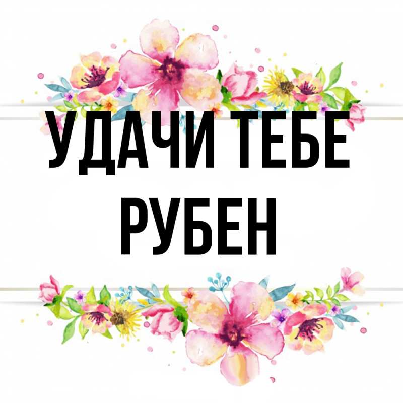 Картинка Удачи тебе, Рубен