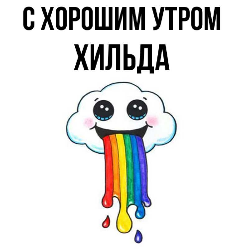 Картинка С хорошим утром, Хильда