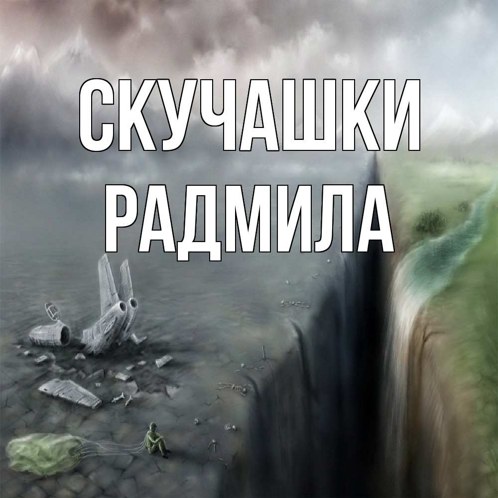 Открытка на каждый день с именем, Радмила Скучашки давай скорее ко мне Прикольная открытка с пожеланием онлайн скачать бесплатно 
