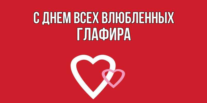 Картинка С днем всех влюбленных, Глафира