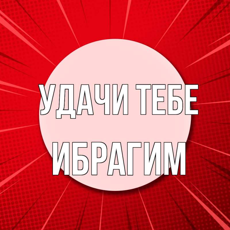 Картинка Удачи тебе, Ибрагим