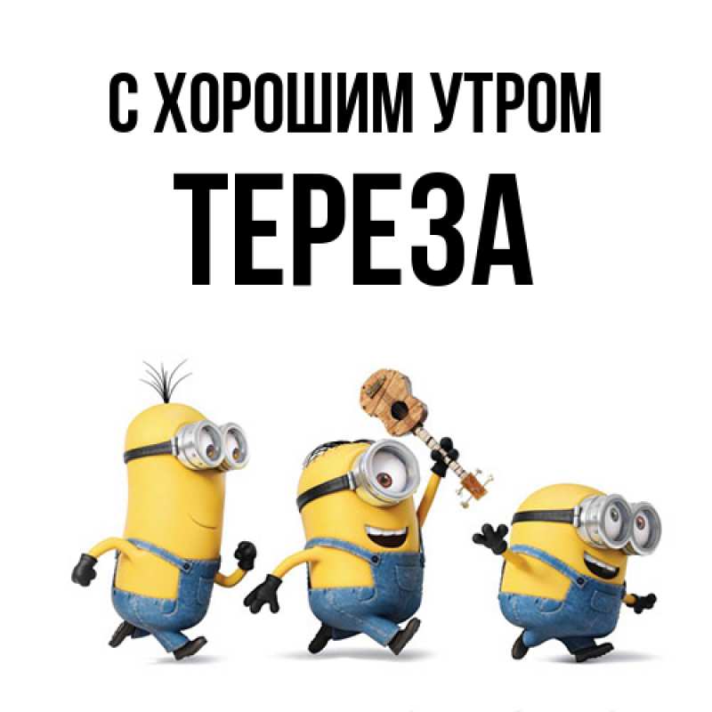 Картинка С хорошим утром, Тереза