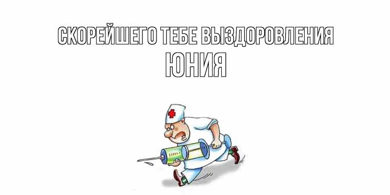 Картинка Скорейшего тебе выздоровления, Юния