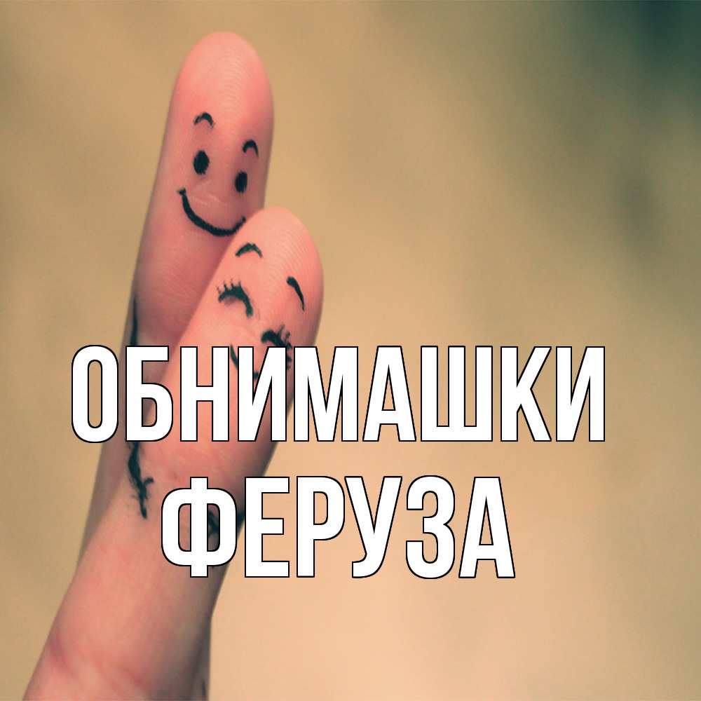 Открытка на каждый день с именем, Феруза Обнимашки рисунок на пальцах Прикольная открытка с пожеланием онлайн скачать бесплатно 