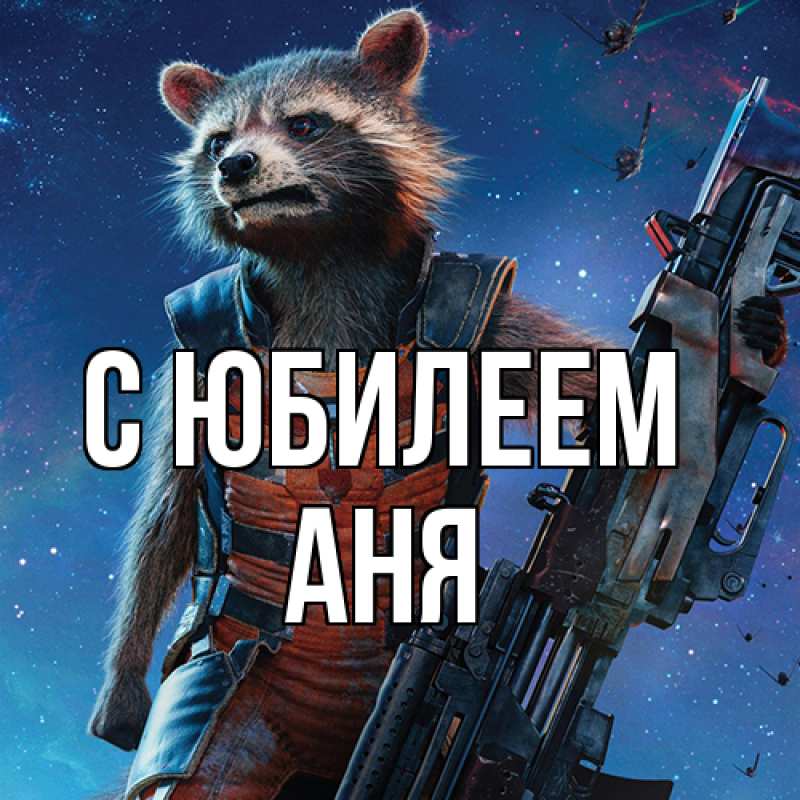 Картинка C юбилеем, Аня