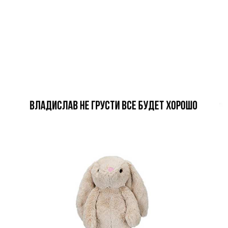Картинка Не грусти, все будет хорошо, Владислав