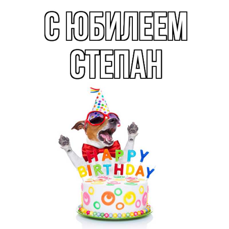 Картинка C юбилеем, Степан
