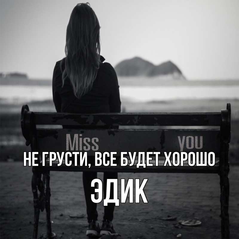 Картинка Не грусти, все будет хорошо, Эдик
