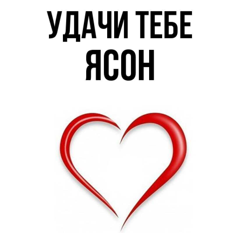 Открытка с именем, Ясон, Удачи тебе