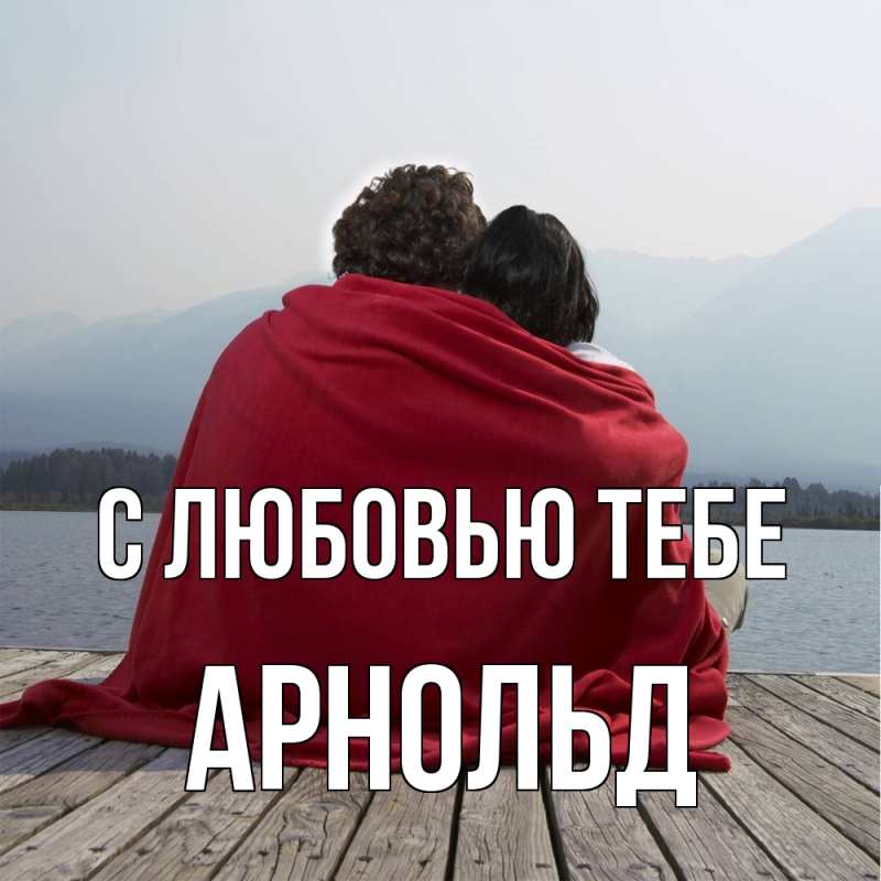 Открытка с именем, Арнольд, С любовью тебе