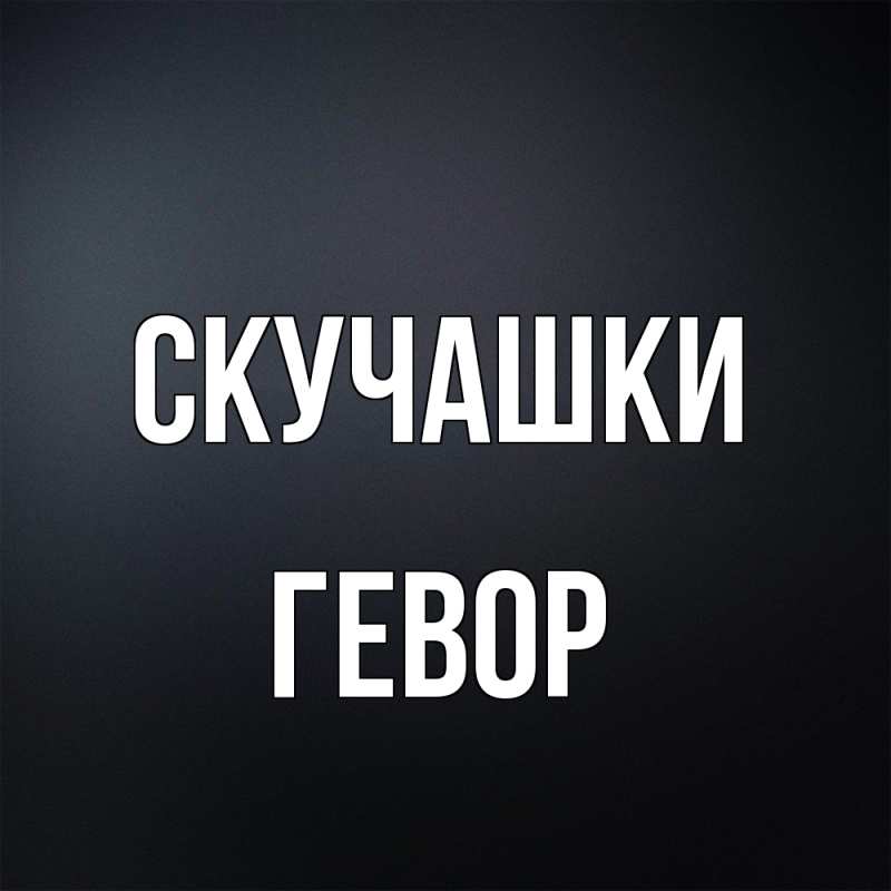 Картинка Скучашки, Гевор