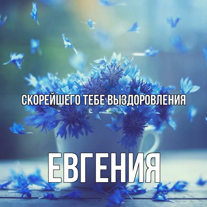 Картинка Скорейшего тебе выздоровления, Евгения