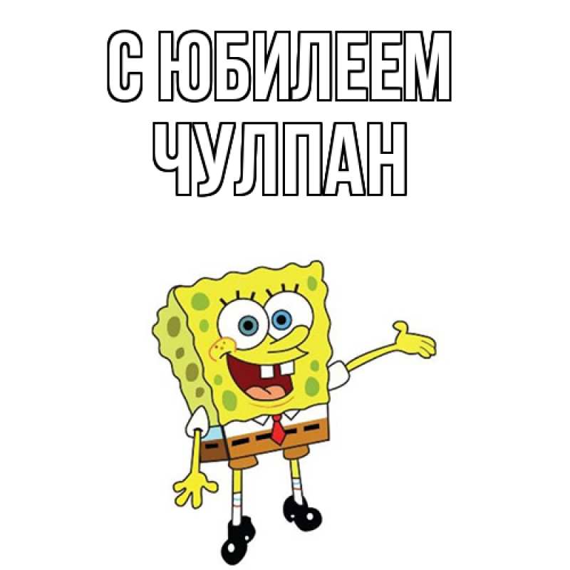 Картинка C юбилеем, Чулпан
