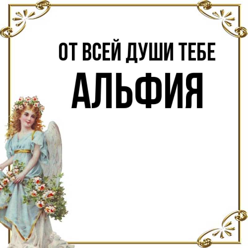Картинка От всей души тебе, Альфия
