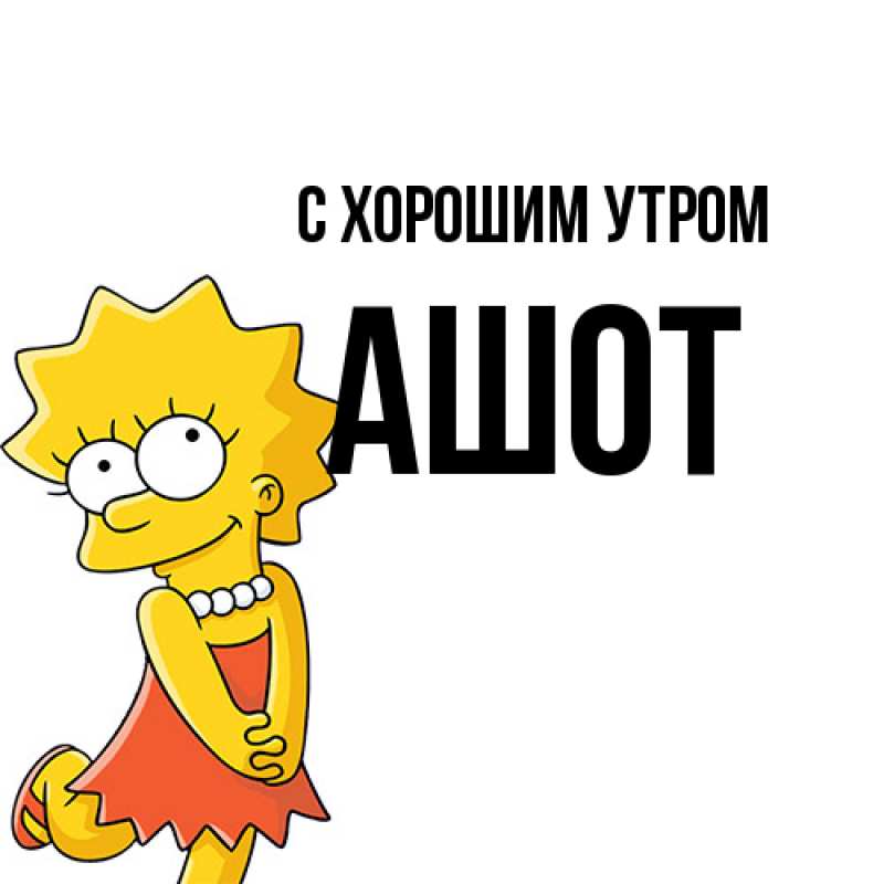 Картинка С хорошим утром, Ашот