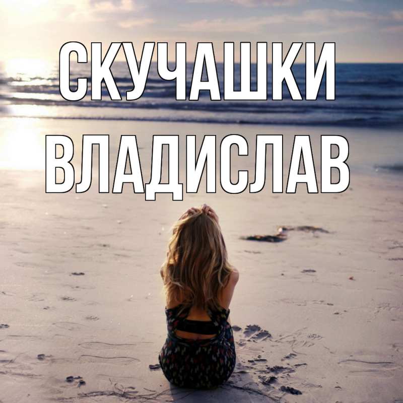 Картинка Скучашки, Владислав