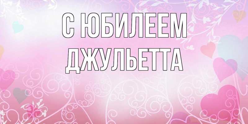 Картинка C юбилеем, Джульетта