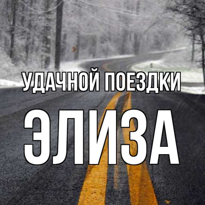 Открытка с именем, Элиза, Удачной поездки