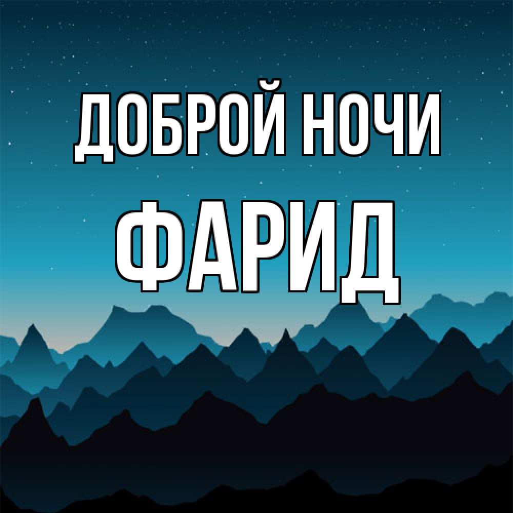Открытка на каждый день с именем, Фарид Доброй ночи сладких снов звездное небо Прикольная открытка с пожеланием онлайн скачать бесплатно 
