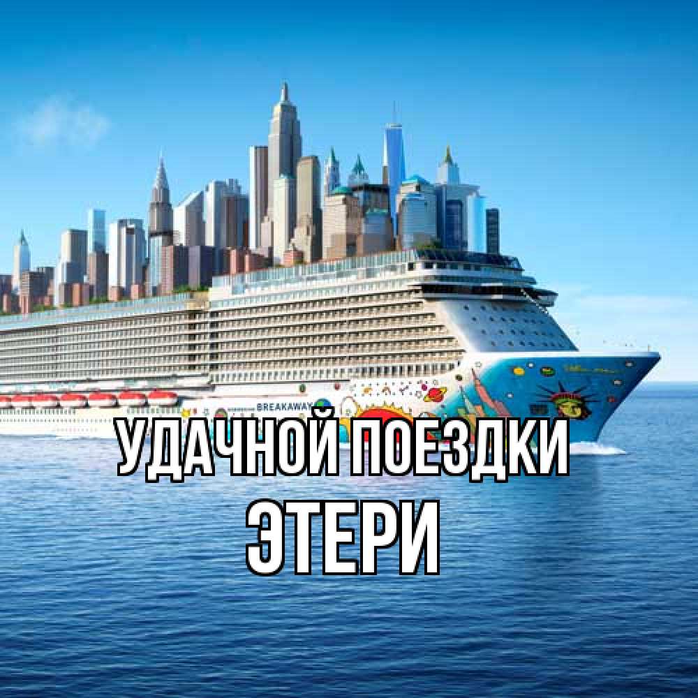 Открытка на каждый день с именем, Этери Удачной поездки круизный лайнер с небоскребами Прикольная открытка с пожеланием онлайн скачать бесплатно 